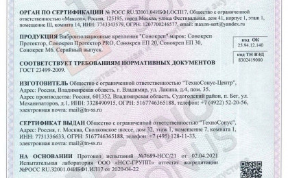 Сертификат подвес Сонокреп ЕП 20